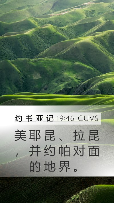 约 书 亚 记 19:46 CUVS Mobile Phone Wallpaper - 美 耶 昆 、 拉 昆 ， 并 约 帕 对 面 - Mobile Bible Verse Wallpaper