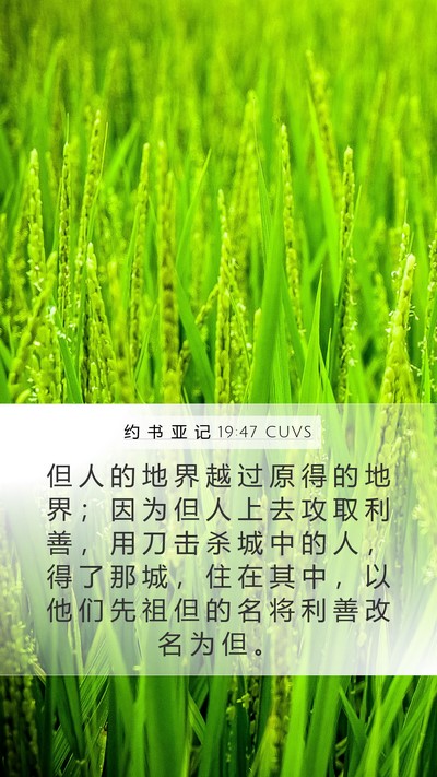 约 书 亚 记 19:47 CUVS Bible Verse Image