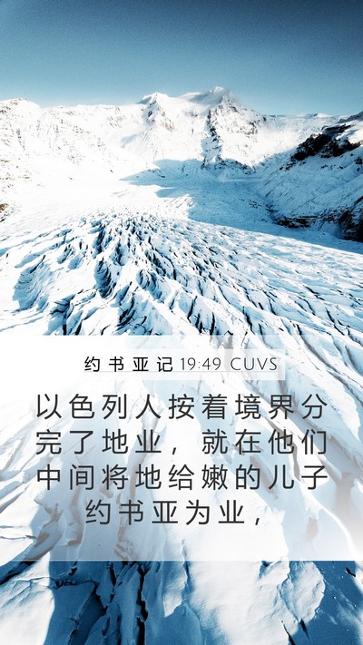 约 书 亚 记 19:49 CUVS Mobile Phone Wallpaper - 以 色 列 人 按 着 境 界 分 完 了 地 - Mobile Bible Verse Wallpaper