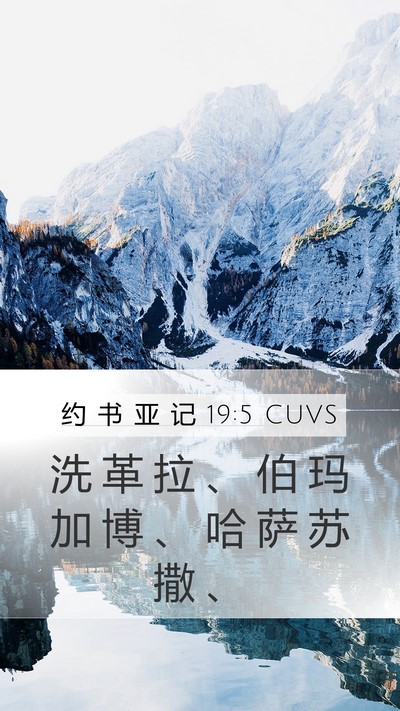 约 书 亚 记 19:5 CUVS Mobile Phone Wallpaper - 洗 革 拉 、 伯 玛 加 博 、 哈 萨 苏 - Mobile Bible Verse Wallpaper