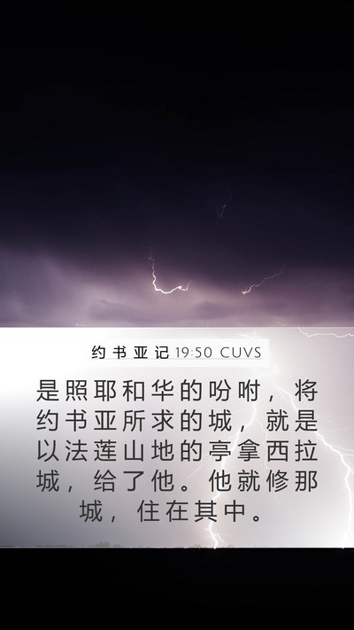 约 书 亚 记 19:50 CUVS Bible Verse Image