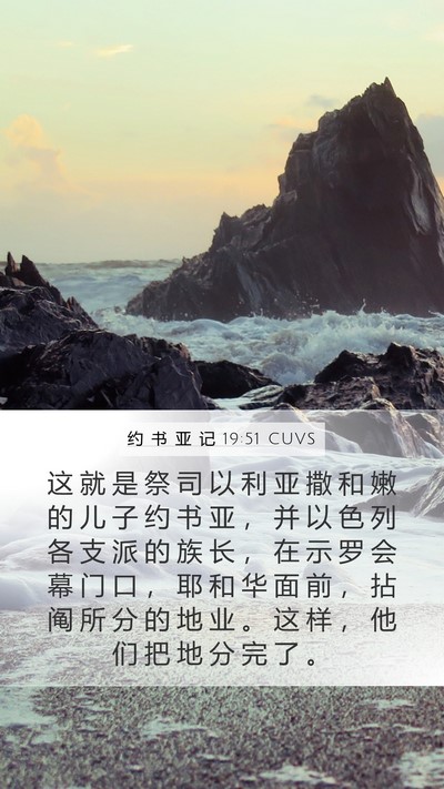 约 书 亚 记 19:51 CUVS Mobile Phone Wallpaper - 这 就 是 祭 司 以 利 亚 撒 和 嫩 的 - Mobile Bible Verse Wallpaper