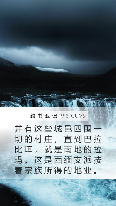约 书 亚 记 19:8 CUVS Bible Verse Image