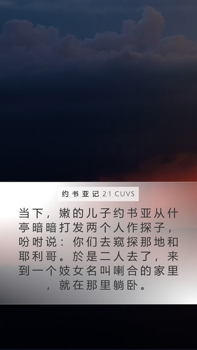约 书 亚 记 2:1 CUVS Bible Verse Image