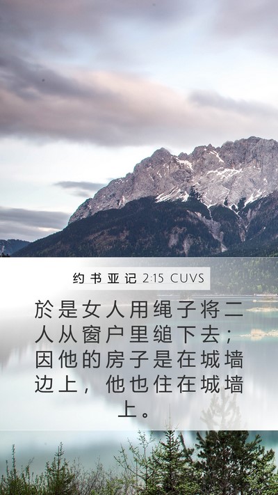 约 书 亚 记 2:15 CUVS Bible Verse Image