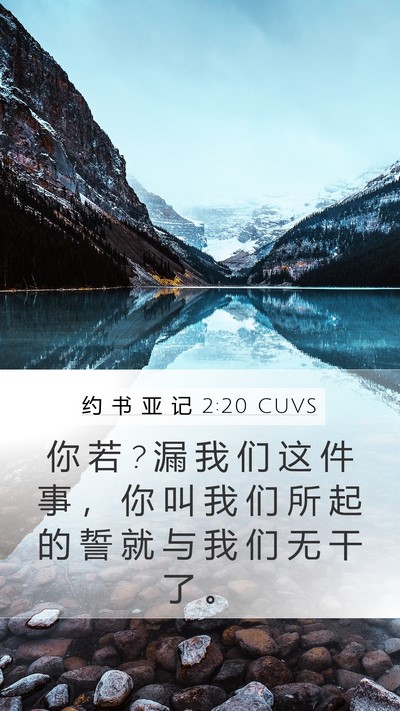 约 书 亚 记 2:20 CUVS Bible Verse Image