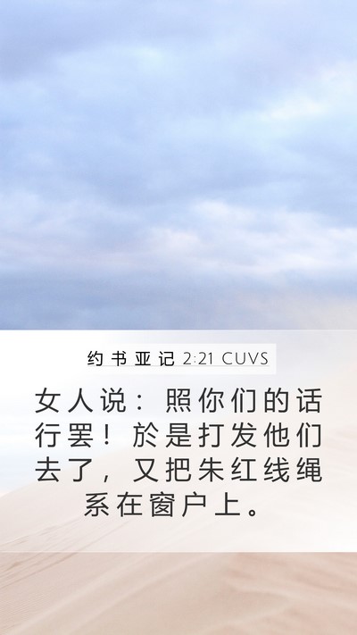 约 书 亚 记 2:21 CUVS Mobile Phone Wallpaper - 女 人 说 ： 照 你 们 的 话 行 罢 ！ - Mobile Bible Verse Wallpaper