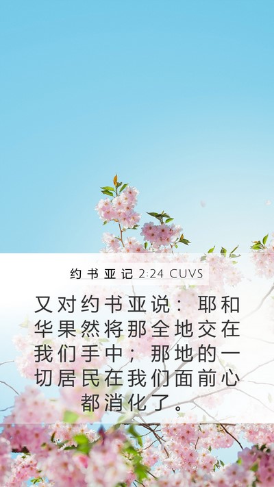 约 书 亚 记 2:24 CUVS Bible Verse Image