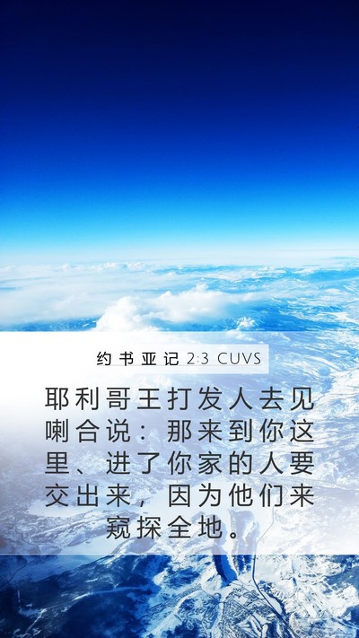 约 书 亚 记 2:3 CUVS Bible Verse Image