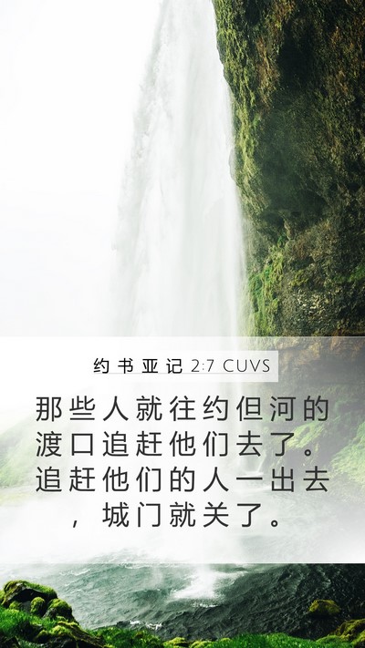 约 书 亚 记 2:7 CUVS Mobile Phone Wallpaper - 那 些 人 就 往 约 但 河 的 渡 口 追 - Mobile Bible Verse Wallpaper