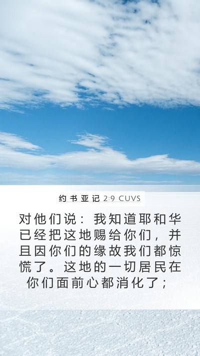 约 书 亚 记 2:9 CUVS Bible Verse Image