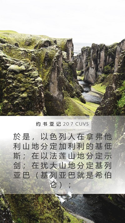 约 书 亚 记 20:7 CUVS Bible Verse Image
