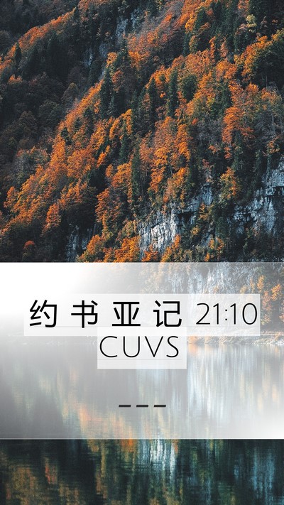 约 书 亚 记 21:10 CUVS Mobile Phone Wallpaper -  - Mobile Bible Verse Wallpaper