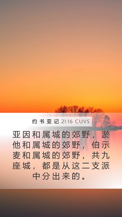 约 书 亚 记 21:16 CUVS Bible Verse Image