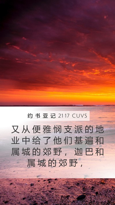 约 书 亚 记 21:17 CUVS Bible Verse Image