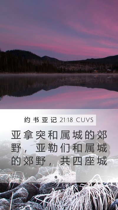 约 书 亚 记 21:18 CUVS Mobile Phone Wallpaper - 亚 拿 突 和 属 城 的 郊 野 ， 亚 勒 - Mobile Bible Verse Wallpaper