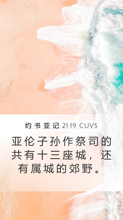 约 书 亚 记 21:19 CUVS Mobile Phone Wallpaper - 亚 伦 子 孙 作 祭 司 的 共 有 十 三 - Mobile Bible Verse Wallpaper
