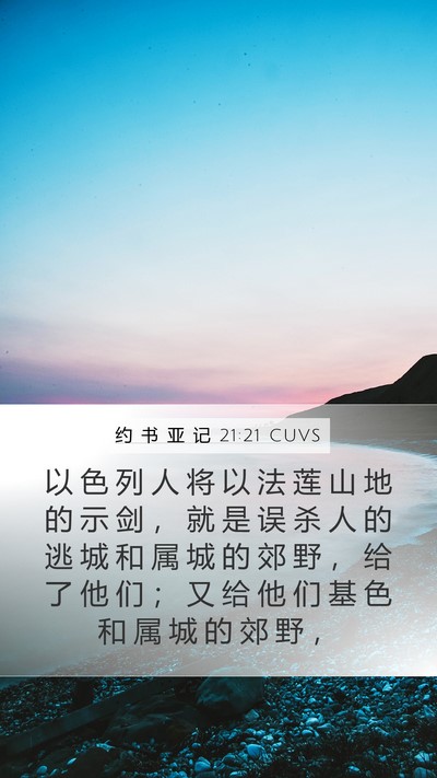 约 书 亚 记 21:21 CUVS Bible Verse Image