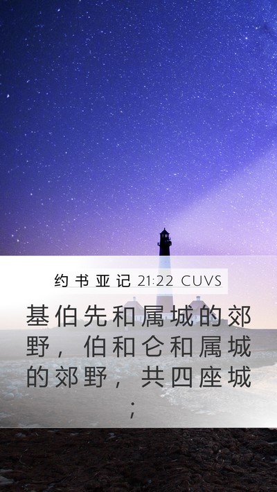 约 书 亚 记 21:22 CUVS Bible Verse Image