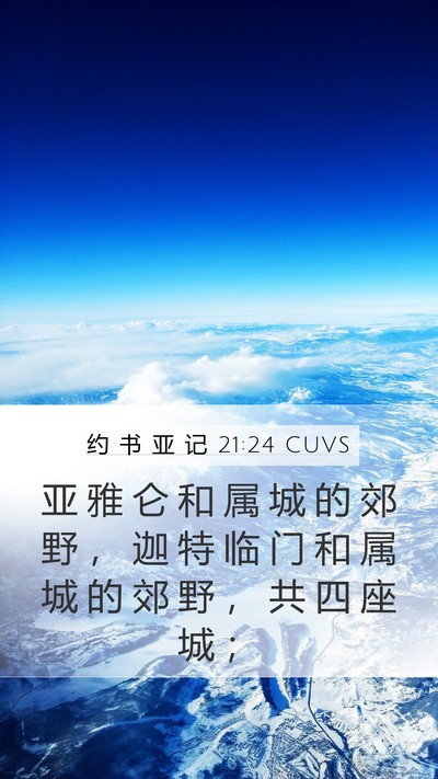 约 书 亚 记 21:24 CUVS Mobile Phone Wallpaper - 亚 雅 仑 和 属 城 的 郊 野 ， 迦 特 - Mobile Bible Verse Wallpaper
