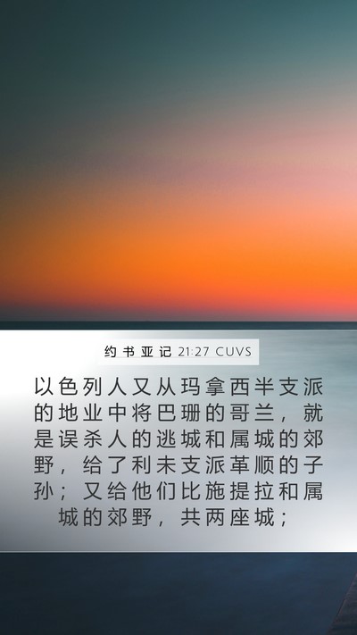 约 书 亚 记 21:27 CUVS Bible Verse Image