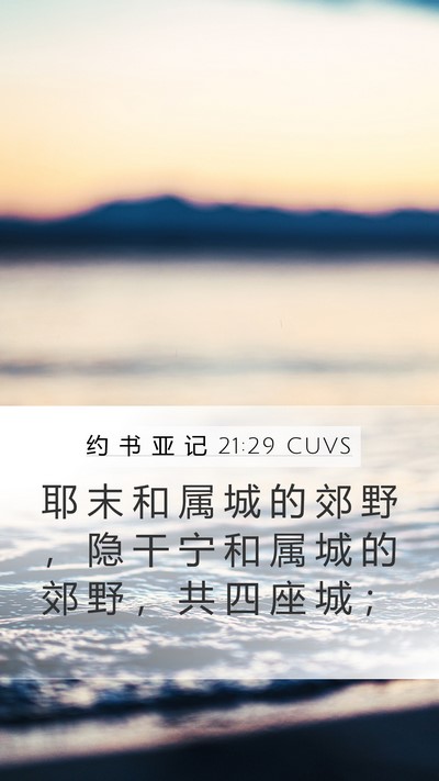 约 书 亚 记 21:29 CUVS Mobile Phone Wallpaper - 耶 末 和 属 城 的 郊 野 ， 隐 干 宁 - Mobile Bible Verse Wallpaper