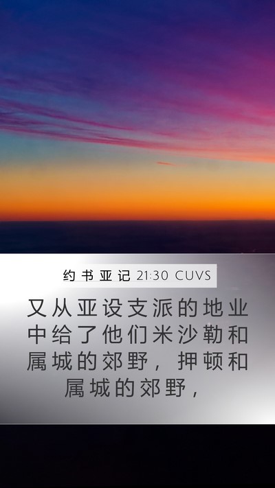 约 书 亚 记 21:30 CUVS Mobile Phone Wallpaper - 又 从 亚 设 支 派 的 地 业 中 给 了 - Mobile Bible Verse Wallpaper
