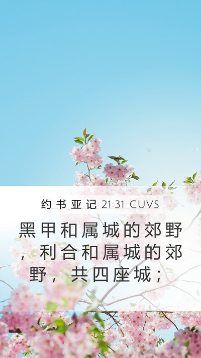 约 书 亚 记 21:31 CUVS Bible Verse Image