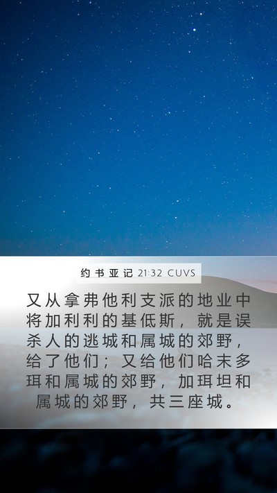 约 书 亚 记 21:32 CUVS Mobile Phone Wallpaper - 又 从 拿 弗 他 利 支 派 的 地 业 中 - Mobile Bible Verse Wallpaper