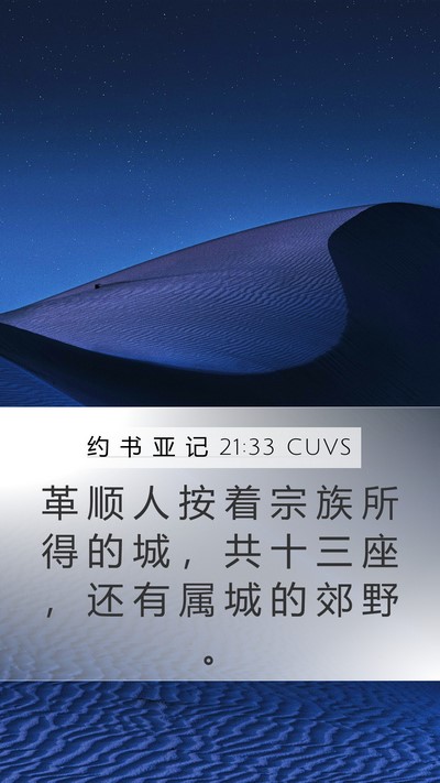 约 书 亚 记 21:33 CUVS Mobile Phone Wallpaper - 革 顺 人 按 着 宗 族 所 得 的 城 ， - Mobile Bible Verse Wallpaper