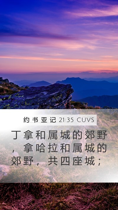 约 书 亚 记 21:35 CUVS Mobile Phone Wallpaper - 丁 拿 和 属 城 的 郊 野 ， 拿 哈 拉 - Mobile Bible Verse Wallpaper