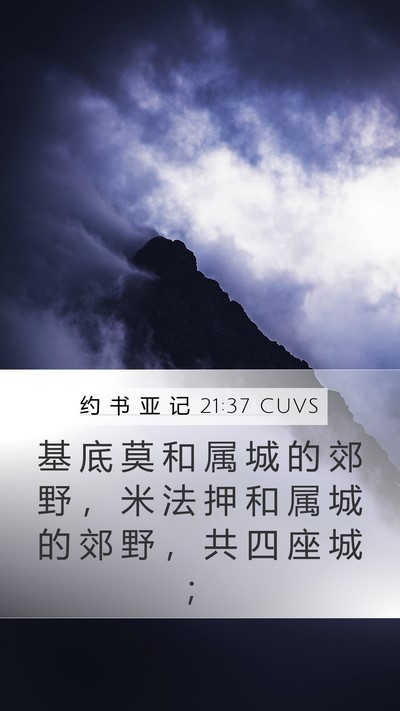 约 书 亚 记 21:37 CUVS Bible Verse Image