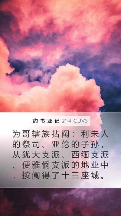 约 书 亚 记 21:4 CUVS Bible Verse Image