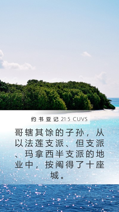 约 书 亚 记 21:5 CUVS Mobile Phone Wallpaper - 哥 辖 其 馀 的 子 孙 ， 从 以 法 莲 - Mobile Bible Verse Wallpaper