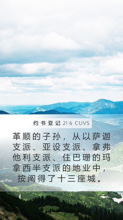 约 书 亚 记 21:6 CUVS Mobile Phone Wallpaper - 革 顺 的 子 孙 ， 从 以 萨 迦 支 派 - Mobile Bible Verse Wallpaper
