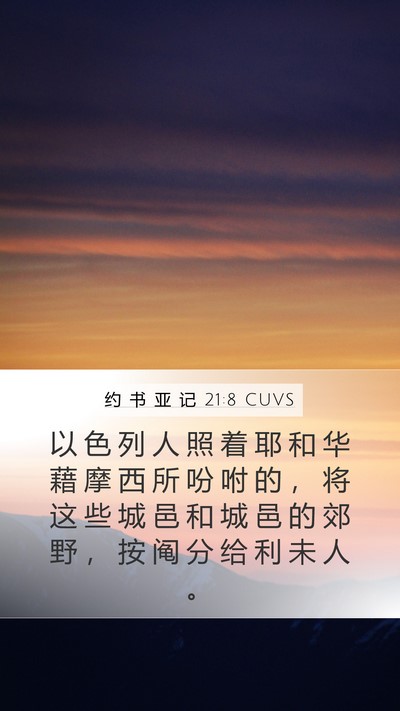 约 书 亚 记 21:8 CUVS Mobile Phone Wallpaper - 以 色 列 人 照 着 耶 和 华 藉 摩 西 - Mobile Bible Verse Wallpaper