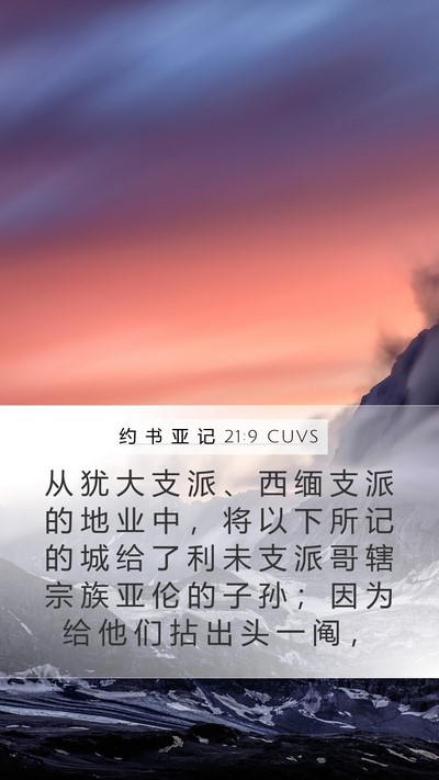 约 书 亚 记 21:9 CUVS Bible Verse Image