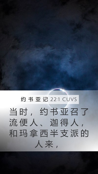 约 书 亚 记 22:1 CUVS Bible Verse Image