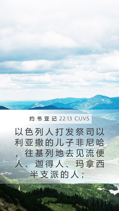 约 书 亚 记 22:13 CUVS Bible Verse Image