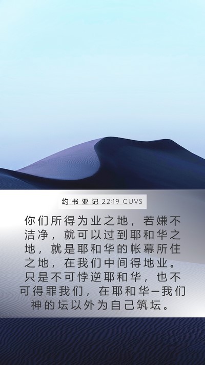 约 书 亚 记 22:19 CUVS Mobile Phone Wallpaper - 你 们 所 得 为 业 之 地 ， 若 嫌 不 - Mobile Bible Verse Wallpaper