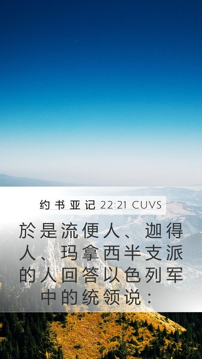约 书 亚 记 22:21 CUVS Mobile Phone Wallpaper - 於 是 流 便 人 、 迦 得 人 、 玛 拿 - Mobile Bible Verse Wallpaper