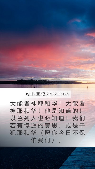 约 书 亚 记 22:22 CUVS Bible Verse Image