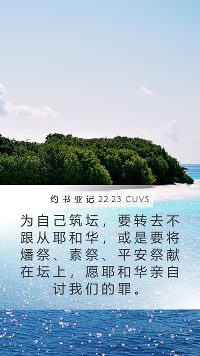 约 书 亚 记 22:23 CUVS Mobile Phone Wallpaper - 为 自 己 筑 坛 ， 要 转 去 不 跟 从 - Mobile Bible Verse Wallpaper