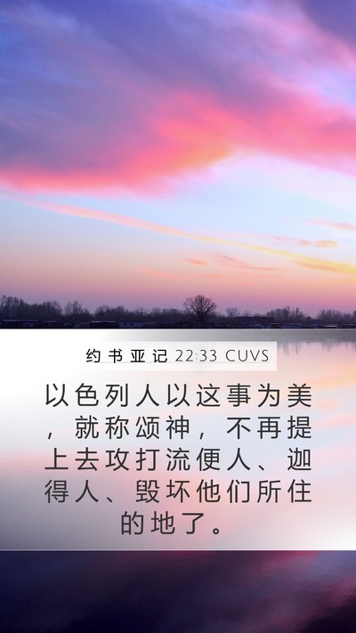约 书 亚 记 22:33 CUVS Bible Verse Image