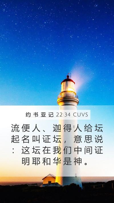 约 书 亚 记 22:34 CUVS Bible Verse Image
