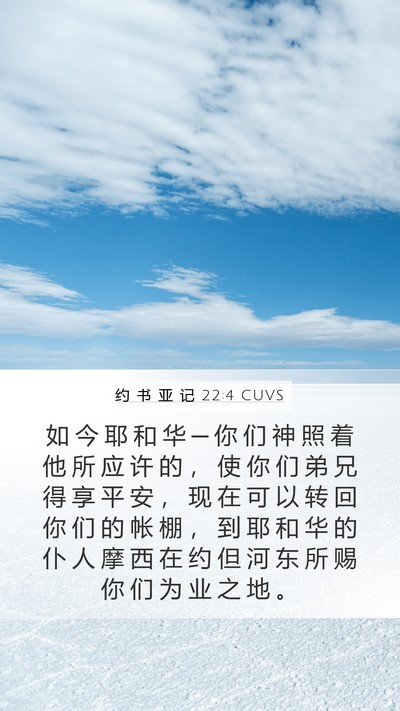 约 书 亚 记 22:4 CUVS Bible Verse Image