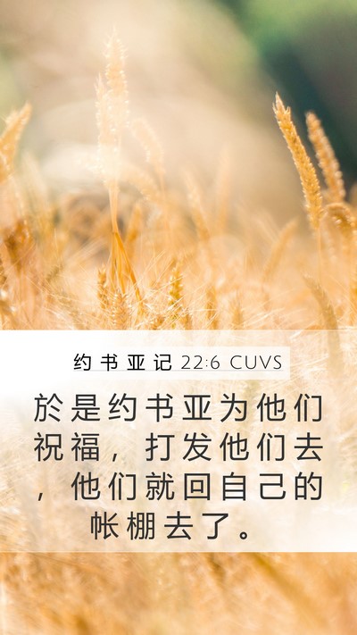 约 书 亚 记 22:6 CUVS Bible Verse Image