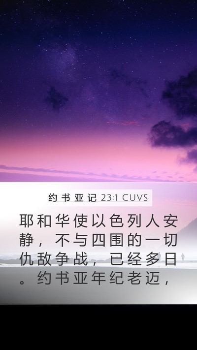 约 书 亚 记 23:1 CUVS Mobile Phone Wallpaper - 耶 和 华 使 以 色 列 人 安 静 ， 不 - Mobile Bible Verse Wallpaper