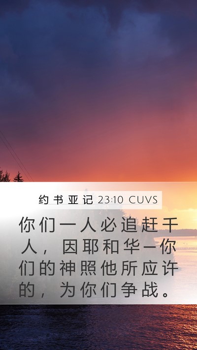 约 书 亚 记 23:10 CUVS Bible Verse Image