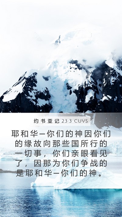 约 书 亚 记 23:3 CUVS Bible Verse Image